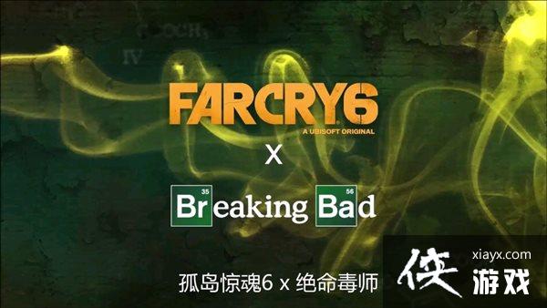 《孤岛惊魂6》×《绝命毒师》联动预告 真炸鸡叔登场 《孤岛惊魂6》×《绝命毒师》联动预告 真炸鸡叔登场