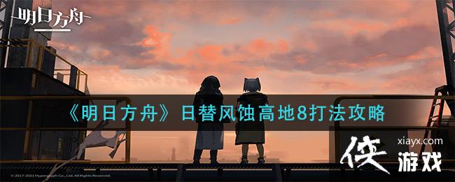 明日方舟日替风蚀高地8打法攻略