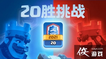 ����ս��20ʤ����2021���乥�� 20ʤ��ս��ǿ����˼·�ο�