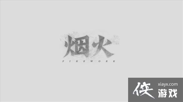 国产恐怖《烟火》英文版上线日期确定 12月14日推出 国产恐怖《烟火》英文版上线日期确定 12月14日推出