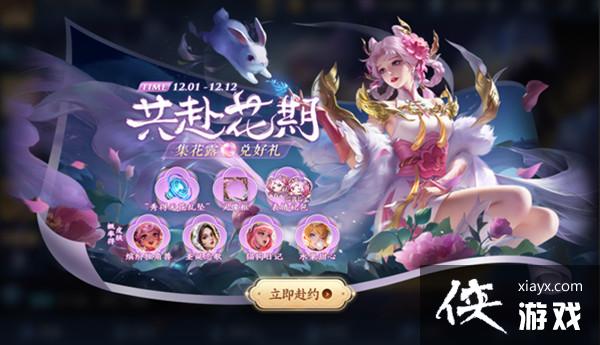 王者荣耀共赴花期花露怎么获得?共赴花期活动花露获取途径一览 王者荣耀共赴花期花露怎么获得?共赴花期活动花露获取途径一览