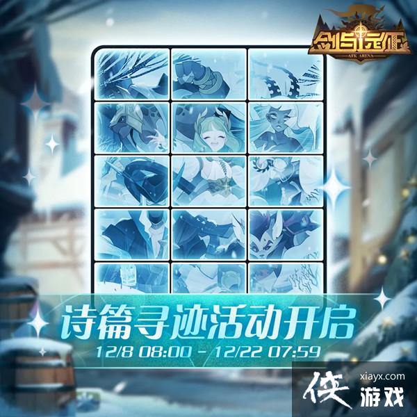 剑与远征诗篇寻迹奖励有哪些?诗篇寻迹活动任务攻略大全 剑与远征诗篇寻迹奖励有哪些?诗篇寻迹活动任务攻略大全