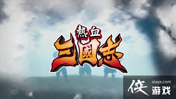 《热血三国志：全员集结》中文版预告 发售时间待定