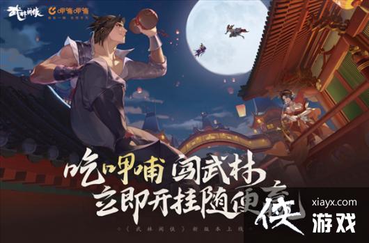 《武林闲侠》x呷哺呷哺12.15上线 江湖路远来顿火锅 《武林闲侠》x呷哺呷哺12.15上线 江湖路远来顿火锅