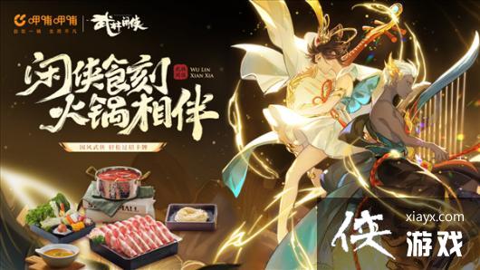 《武林闲侠》x呷哺呷哺12.15上线 江湖路远来顿火锅 《武林闲侠》x呷哺呷哺12.15上线 江湖路远来顿火锅