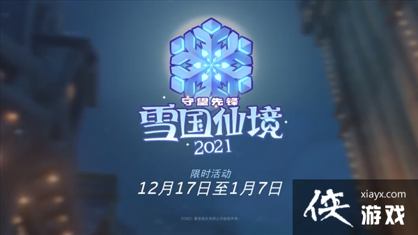 �������ȷ桷ѩ���ɾ�2021�Ԥ�� DVA��Ƥ��Ԥ��