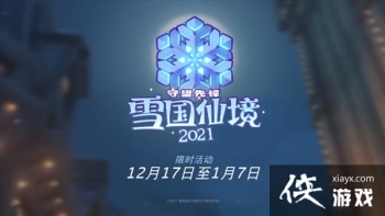 �������ȷ桷ѩ���ɾ�2021�Ԥ�� DVA��Ƥ��Ԥ��