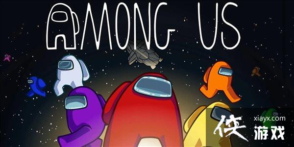 ɱAmong Us½XBOX/PS ֿ֧ƽ̨Ϸ