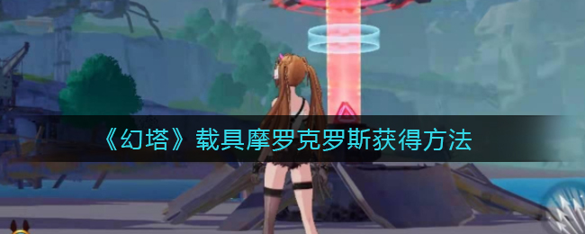 ���������ؾ�Ħ�޿���˹��÷���