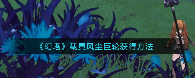 ���������ؾ߷糾���ֻ�÷���