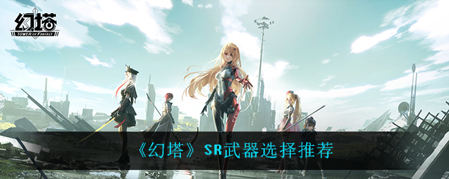 ��������SR����ѡ���Ƽ�