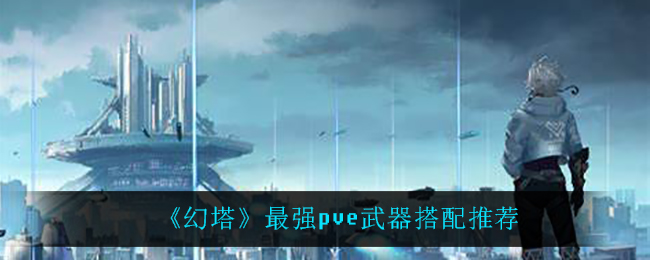 ����������ǿpve���������Ƽ�