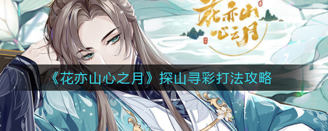 ������ɽ��֮�¡�̽ɽѰ�ʴ򷨹���