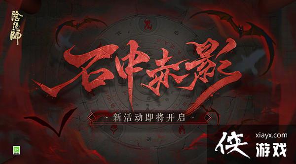 阴阳师石中赤影攻略大全 石中赤影活动暗影线索位置图示 阴阳师石中赤影攻略大全 石中赤影活动暗影线索位置图示