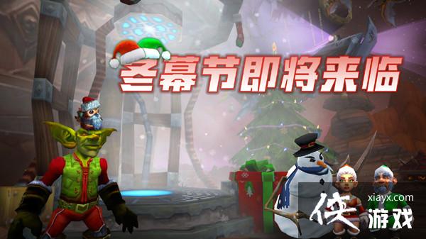 2021魔兽世界冬幕节攻略大全 WOW冬幕节活动玩法详解 2021魔兽世界冬幕节攻略大全 WOW冬幕节活动玩法详解