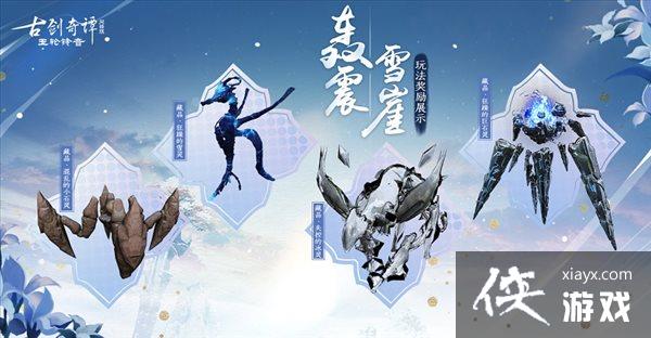 《古剑奇谭网络版》全新秘境四象幻域开放！全新玩法