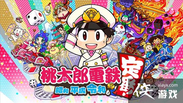 《桃太郎电铁》新作享7折优惠 将推出游戏科普地理书