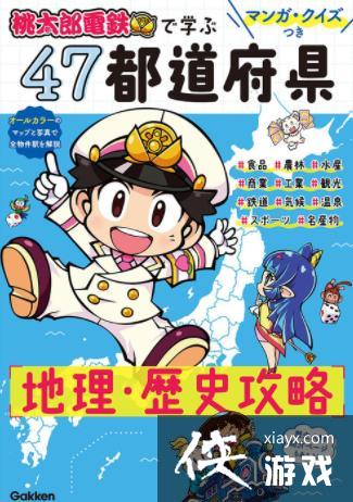 《桃太郎电铁》新作享7折优惠 将推出游戏科普地理书