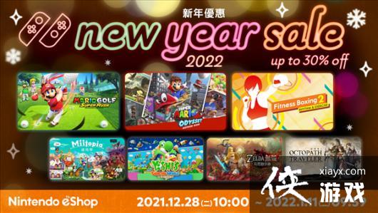 NS港服“新春特惠”活动 《塞尔达无双》等最高享7折