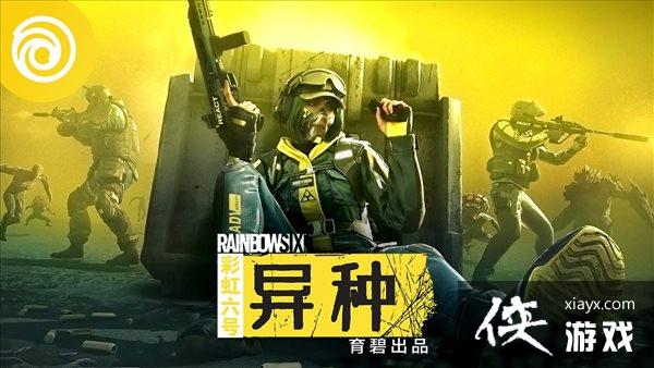 官方谈《彩虹六号异种》登场干员 18位成员精挑细选