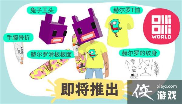 Steam《奥力奥力世界》开启预购 滑板乐园自由炫技