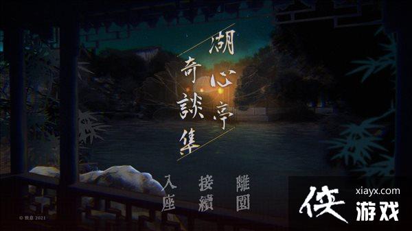 Steam《湖心亭奇谈集》12月发售 波诡云谲的志怪世界