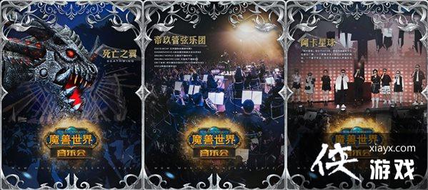 《魔兽世界》音乐会预售已开启 全国巡演首发站西安