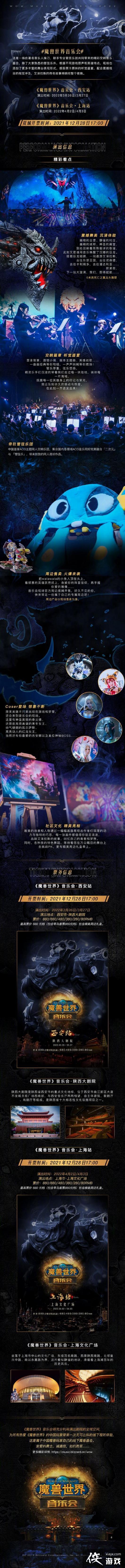 《魔兽世界》音乐会预售已开启 全国巡演首发站西安