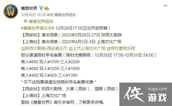 《魔兽世界》音乐会预售已开启 全国巡演首发站西安