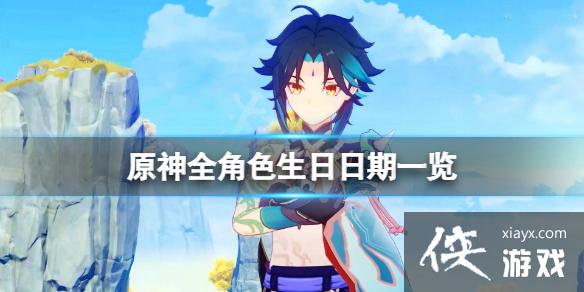 《原神》角色生日多少号？全角色生日日期一览