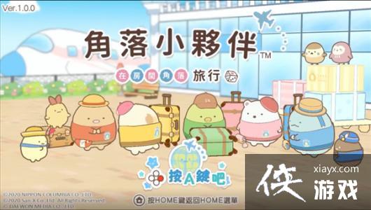 NS派对游戏《角落小伙伴》中文宣传片 介绍丰富玩法