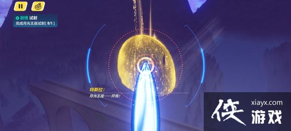 崩坏3月光王座试射任务怎么完成?剧情任务试射图文攻略 崩坏3月光王座试射任务怎么完成?剧情任务试射图文攻略