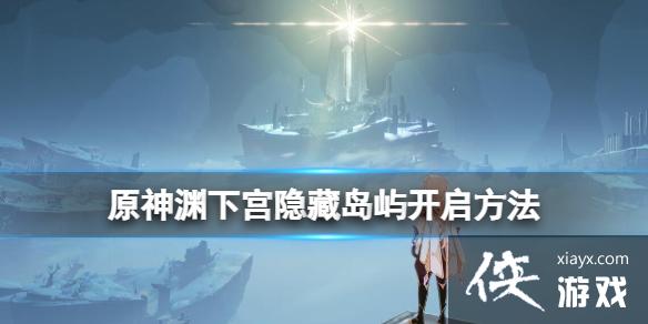 《原神》八衝彦之地传送点在哪？神渊下宫隐藏岛屿开启方法
