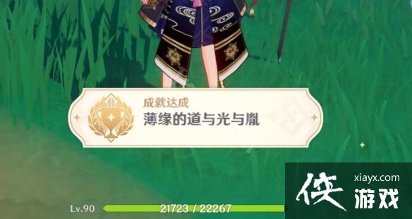 《原神》薄缘的道与光与胤成就怎么玩？薄缘的道与光与胤成就玩法分享
