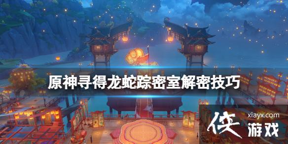 《原神》寻得龙蛇踪密室怎么解密？寻得龙蛇踪密室解密技巧