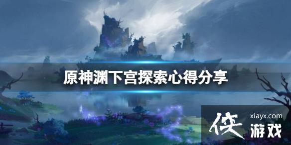 《原神》渊下宫怎么探索？渊下宫探索心得分享