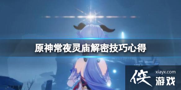 《原神》常夜灵庙解密技巧心得 精华拜受处机关怎么解？