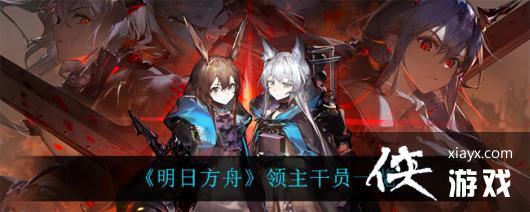 《明日方舟》领主干员一览