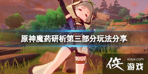 《原神》魔药研析第三部分怎么玩？魔药研析第三部分玩法分享
