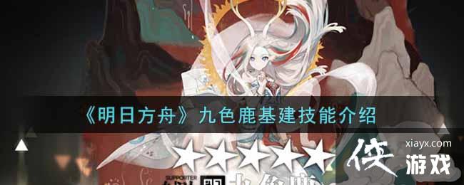 《明日方舟》九色鹿基建技能介绍