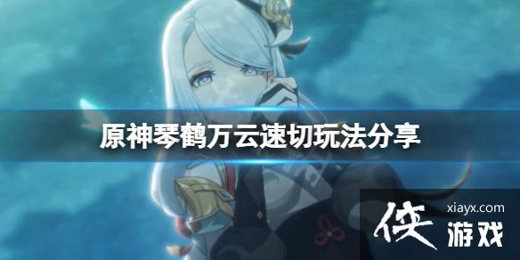 《原神》琴鹤万云阵容怎么玩？琴鹤万云速切玩法分享