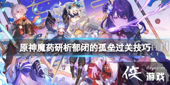 《原神》郁闭的孤垒怎么玩？魔药研析郁闭的孤垒过关技巧