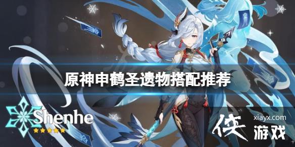 《原神》申鹤圣遗物搭配推荐 申鹤圣遗物用什么？