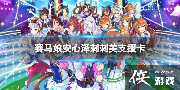 《赛马娘手游》安心泽刺刺美支援卡怎么样 ssr支援卡安心泽刺刺美效果介绍