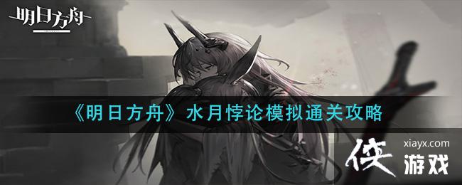 《明日方舟》水月悖论模拟通关攻略