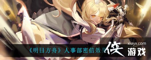 《明日方舟》人事部密信效果一览