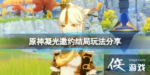 《原神》凝光邀约结局怎么达成？凝光邀约结局玩法分享