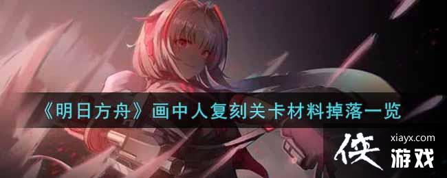 《明日方舟》画中人复刻关卡材料掉落一览