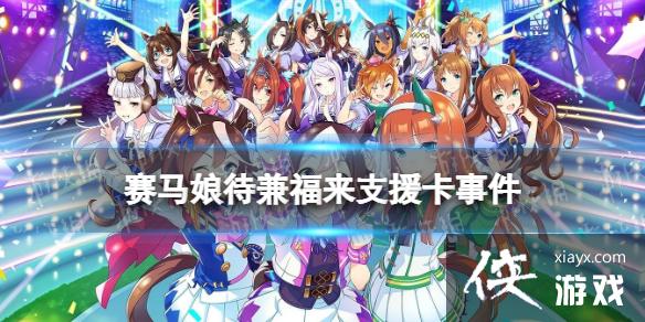 《赛马娘手游》待兼福来支援卡事件选项 ssr支援卡待兼福来事件怎么选