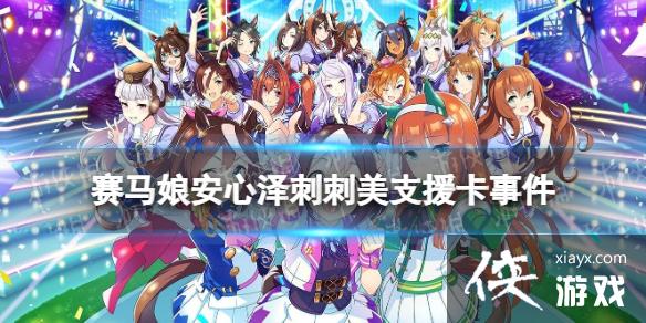 《赛马娘手游》安心泽刺刺美支援卡事件选项 ssr支援卡安心泽刺刺美事件怎么选